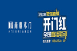 尚鼎木門2020年開門紅，線上直播活動(dòng)圓滿收官???