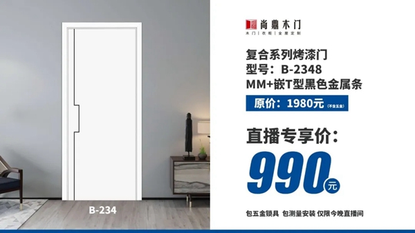 尚鼎木門2020年開門紅，線上直播活動(dòng)圓滿收官???