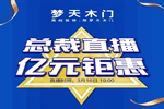 夢(mèng)天營(yíng)銷(xiāo)副總裁屈凡軍坐鎮(zhèn)天貓直播間 發(fā)放億元鉅惠