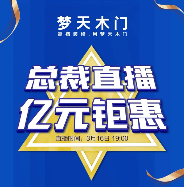 夢天營銷副總裁屈凡軍坐鎮(zhèn)天貓直播間 發(fā)放億元鉅惠