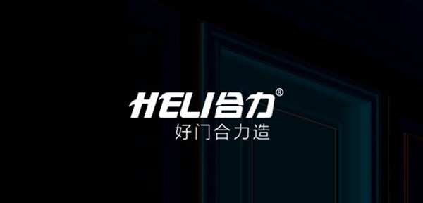 守護(hù)健康美好生活，合力門業(yè)一直在行動(dòng)！