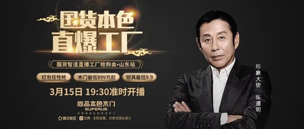 尚品本色：國(guó)貨本色，我“門”的直播666