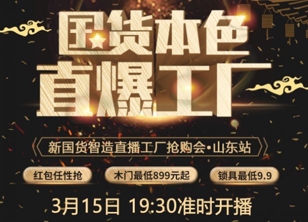 尚品本色：國(guó)貨本色，我“門”的直播666