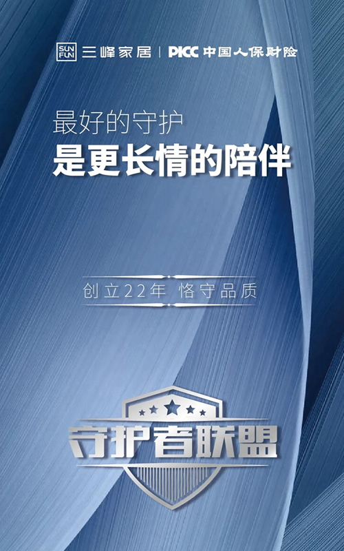 三峰家居與PICC再度續(xù)約 共建守護者聯(lián)盟