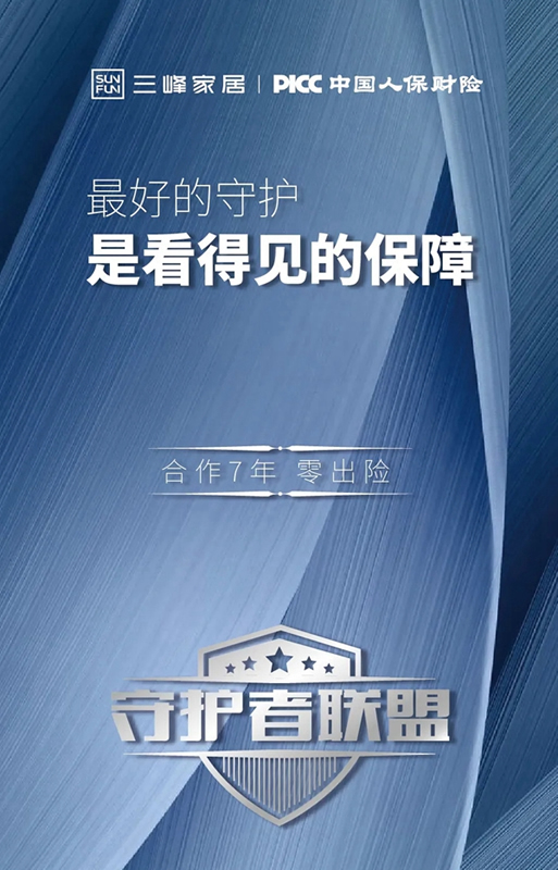 三峰家居與PICC再度續(xù)約 共建守護者聯(lián)盟