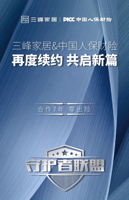 三峰家居與PICC再度續(xù)約 共建守護者聯(lián)盟