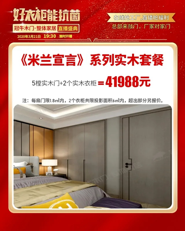 冠牛木門·整體家居：全民抗疫情，直播搶工廠