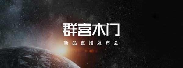 群喜木門：硬核新品抗菌木門重磅發(fā)布 深度探討未來(lái)發(fā)展趨勢(shì)