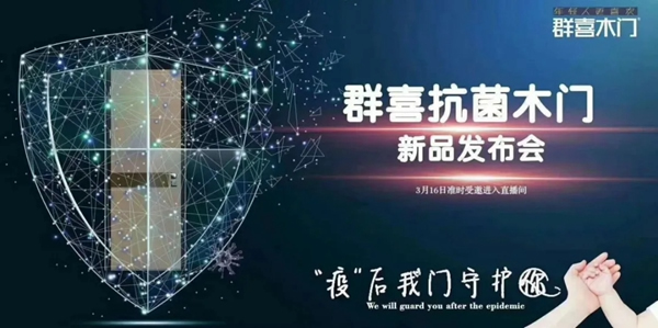 群喜木門：硬核新品抗菌木門重磅發(fā)布 深度探討未來(lái)發(fā)展趨勢(shì)