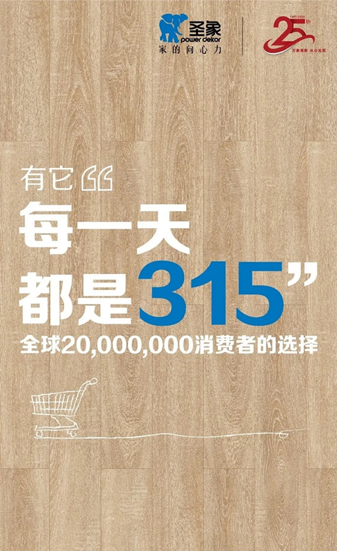 圣象315為消費者構(gòu)筑“足不出戶”的品質(zhì)生活