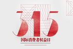 兔寶寶木門為您營造安全消費(fèi)和環(huán)境，提供安全商品和服務(wù)
