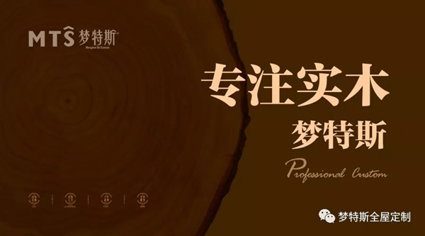 夢(mèng)特斯全屋定制：渲染極致的美式馥郁溫馨感 散發(fā)淡淡的輕奢感的設(shè)計(jì)