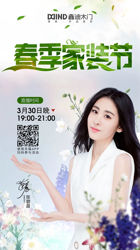 鑫迪木門春季家裝節(jié)3月30日晚19:00點準(zhǔn)時開啟