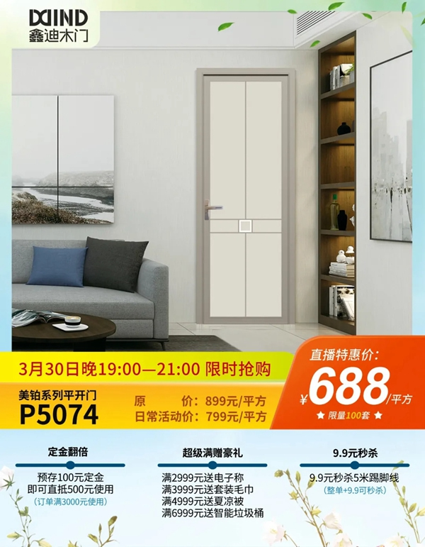 鑫迪木門春季家裝節(jié)3月30日晚19:00點準(zhǔn)時開啟