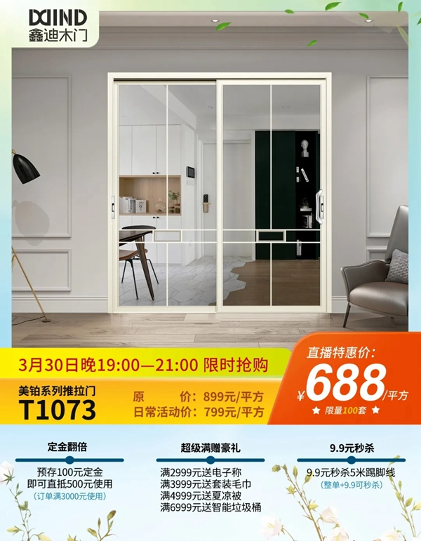 鑫迪木門春季家裝節(jié)3月30日晚19:00點準(zhǔn)時開啟