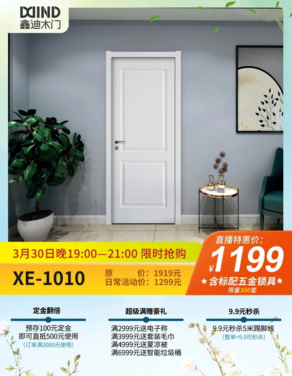 鑫迪木門春季家裝節(jié)3月30日晚19:00點準(zhǔn)時開啟