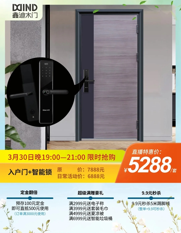 鑫迪木門春季家裝節(jié)3月30日晚19:00點準(zhǔn)時開啟