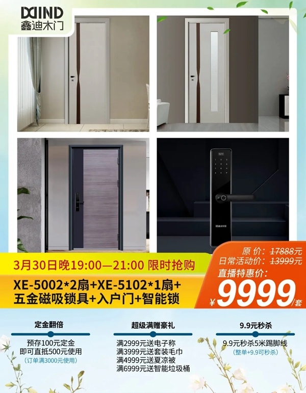 鑫迪木門春季家裝節(jié)3月30日晚19:00點準(zhǔn)時開啟