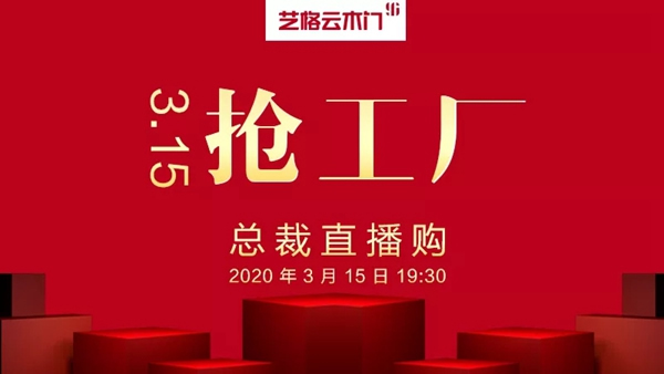 藝格云木門2020總裁直播購活動(dòng)圓滿成功