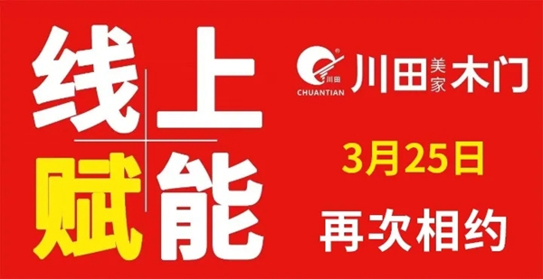川田木門(mén)：3月25日第二次直播培訓(xùn) 針對(duì)全國(guó)經(jīng)銷(xiāo)商在疫情階段成長(zhǎng)賦能終端