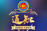 通知：中國(guó)木門十大品牌獲獎(jiǎng)企業(yè)注意啦
