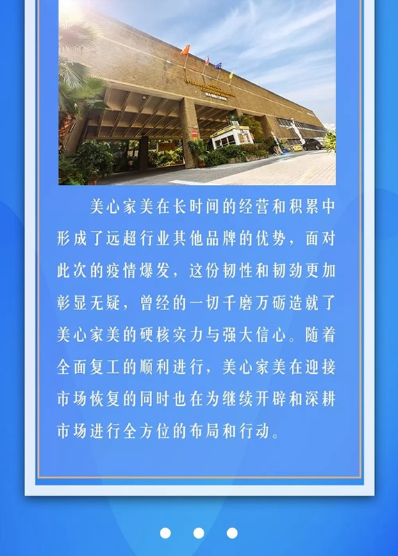 美心家美堅(jiān)守之道：固本強(qiáng)基，行穩(wěn)致遠(yuǎn)