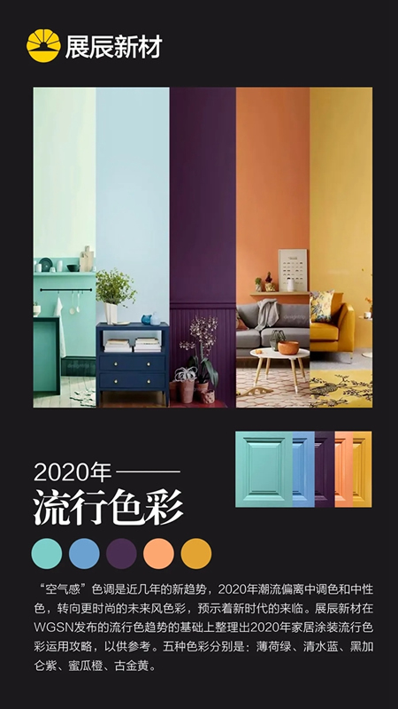 新趨勢(shì) 新潮流丨展辰新材2020家具涂裝流行色彩運(yùn)用攻略