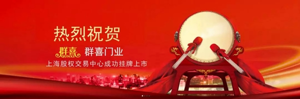 祝賀群喜門業(yè)榮獲2019年度“誠信守法民營企業(yè)”榮譽(yù)稱號
