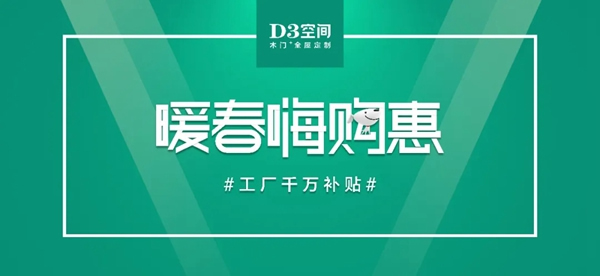 D3空間木門(mén) 3.28 High起來(lái),重啟你的家裝計(jì)劃