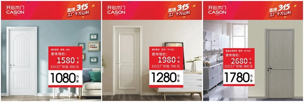 開心木門3.15線上首播圓滿結(jié)束，優(yōu)惠活動(dòng)仍在繼續(xù)~