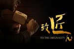 豪邁木門每一道工藝，皆是三十年匠心堅(jiān)守