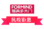 抗疫鉅惠|福滿多2020攜手同行，共克時(shí)艱，共創(chuàng)輝煌