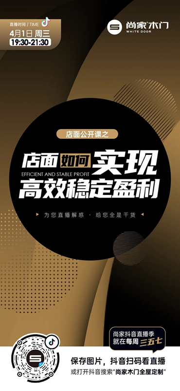 尚家木門抖音直播季啟動，超多干貨等著你！