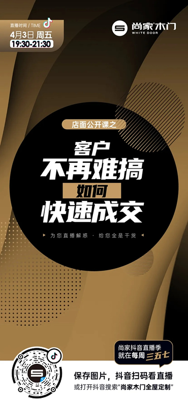 尚家木門抖音直播季啟動，超多干貨等著你！