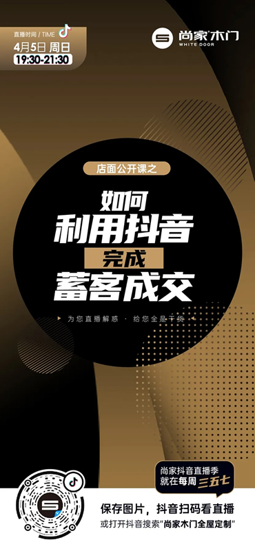 尚家木門抖音直播季啟動，超多干貨等著你！