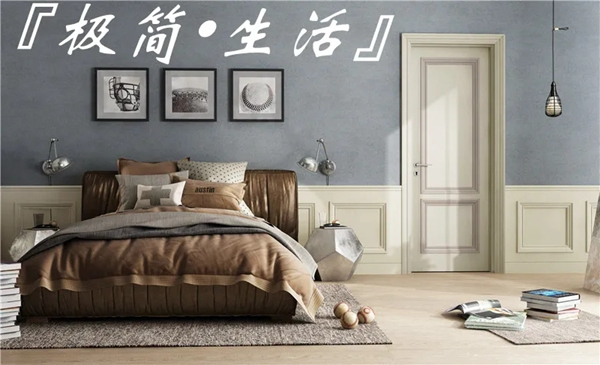 鑫迪木門：學(xué)會給生活做減法，開啟極簡生活新篇章