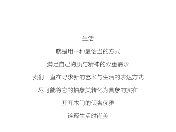 開(kāi)開(kāi)木門(mén)的傾奢優(yōu)雅，為您詮釋生活時(shí)尚美