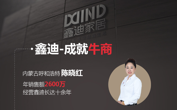鑫迪木門|揭秘！年銷售額2600萬的“牛商”魔法