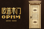加盟歐普木門 譜寫事業(yè)新高峰