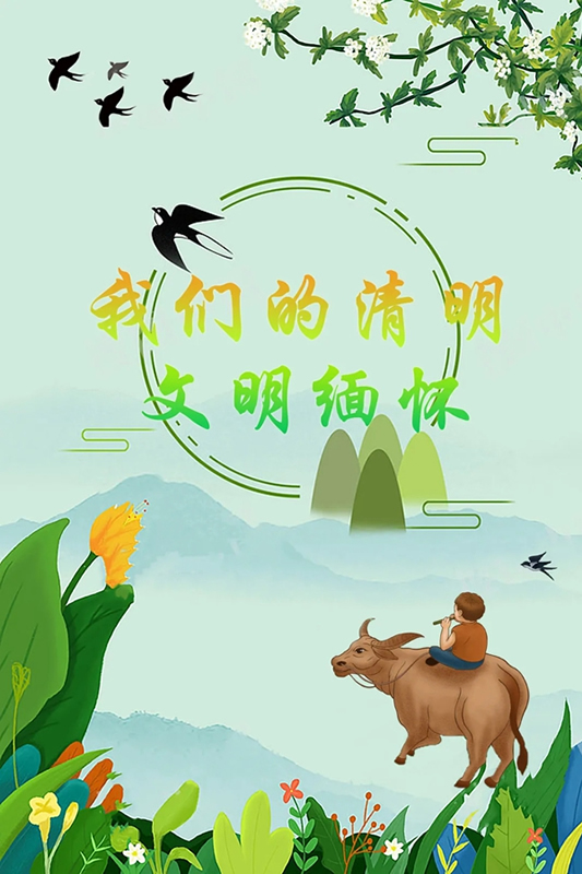 精武之帝木門：清明踏春，文明緬懷（內(nèi)附放假通知）