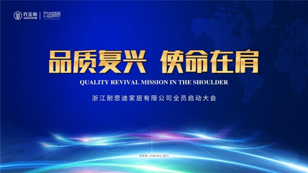 喬金斯打響2020年全員【品質(zhì)戰(zhàn)】 品質(zhì)復(fù)興，使命在肩