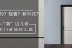 時尚“潮”這兒看 木門要這么選！霍爾茨木門