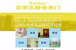 榮事達(dá)靜音木門：暢享健康環(huán)保 體驗(yàn)品質(zhì)生活
