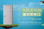 霍爾茨凈醛門 開啟一扇健康環(huán)保之門！