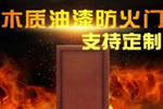 木質(zhì)防火門的檢驗(yàn)標(biāo)準(zhǔn)及特性-歐麗亞木門