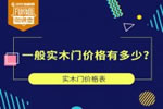 一般實木門價格有多少？實木門價格表<i></i>