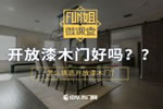 什么是開放漆木門？開放漆木門好嗎？怎么挑選？<i></i>