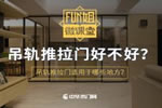 吊軌推拉門好不好？吊軌推拉門適用于哪些地方？<i></i>