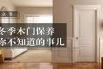 冬季木門保養(yǎng) 你不知道的事！