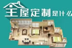 [攻略]火爆的全屋定制，但你真懂么？